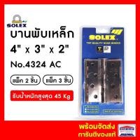 ราคา SOLEX บานพับประตูไม้ บานพับหน้าต่างไม้ รุ่น 4324AC (แพ็ค 2- แพ็ค 3) ทองแดงรมดำ โซเล็กซ์ แพ็ค 2 ชิ้น (12374067)