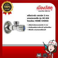ราคา home choice สต๊อปวาล์ว เซรามิค 2 ทาง แกนทองเหลือง รุ่น hc-614 โครเมียม ของแท้ by scg warin เมืองวัสดุ (12377635)