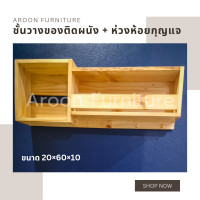 ราคา aroon furniture - ชั้นวางของแขวนผนังพร้อมห่วงแขวนกุญแจ 20*60*10 (12377749)