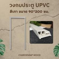 ราคา Charoensap.Wood (พร้อมส่ง) วงกบประตู วงกบ Upvc วงกบไม้สังเคราะห์ วงกบไม้จริง ไม้สังเคราะห์ สีเทา 180*200 (12380236)