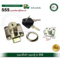 ราคา กุญแจลิ้นชัก รุ่น 555 กุญแจตู้ กุญแจตู้น็อคดาวน์ รุ่นยอดนิยม (12380513)