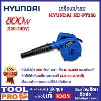 ราคา hyundai เครื่องเป่าลม hyundai hd-pt-250 800w (12378164)
