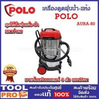 ราคา เครื่องดูดฝุ่นน้ำ-แห้ง polo aura-80 80l มอเตอร์ 3 ตัว ดูดได้ทั้งฝุ่นและน้ำ (จำกัด 1 เครื่อง ต่อคำสั่งซื้อ) (12378166)