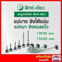 ราคา Profast สกรูปลายสว่าน ยิงหลังคาเมทัลชีท สกรูยิงหลังคาเหล็ก สกรูท้องลอน แปเหล็ก (10X30) (15X20) แปเหล็ก 10x30 mm. (12385581)
