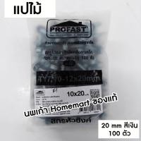 ราคา Profast สกรูปลายสว่าน ยิงหลังคาเมทัลชีท หลังคาเหล็ก - สกรูท้องลอน แปเหล็ก (10X16) (16X20) แปไม้ แปไม้ 20mm.สีเงิน (12385630)
