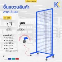 ราคา Kefva ชั้นแขวนสินค้า รุ่นมีล้อ ลวด 3 มม. ชั้นแขวนฮุก แผงโชว์ ตะแกรงแขวนของขาย สแตนโชว์ ราวห้อยสินค้า 70x150 cm สีน้ำเงิน (12385909)