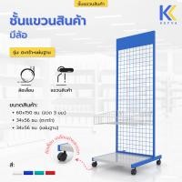 ราคา Kefva สแตนโชว์สินค้า มีล้อ รุ่นตะกร้า+แผ่นฐาน ขนาด 60x150 cm ตะแกรงแขวนของขาย ตาข่ายแขวน ชั้นแขวนโชว์สินค้า ชั้นแขวนฮุก สีน้ำเงิน (12386103)