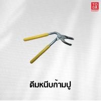 ราคา TODA ลวดก้ามปู ก้ามปู และคีมหนีบลวดก้ามปู ใช้สำหรับงานเบาะรถยนต์ และล็อกต่างๆ คีมหนีบก้ามปู (12388052)