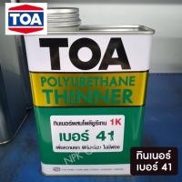 ราคา ทินเนอร์ TOA 1/4 แกลลอน ทินเนอร์ 21 / 31/ 43N / 41 / 74N 41 โพลียูรีเทน 1K (12388536)