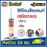 ราคา TOA Silicone Sealant GP ยาแนวซิลิโคน (ชนิดกรด) ทีโอเอ ซิลิโคน ซีลแลนท์ จีพี ยาแนว ซิลิโคน สีขาว (12388672)