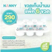 ราคา NANNY ขวดเก็บน้ำนม แพ็ค 6 พร้อมถาด หยิบใช้งานสะดวก เป็นระเบียบ New (12388733)
