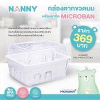 ราคา NANNY กล่องตากขวดนม พร้อมฝาปิดMicroBan ยับยั้งแบคทีเรียที่เป็นอันตราย ลดคราบและกลิ่น รุ่น N3837 New (12388750)