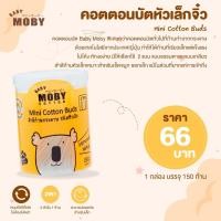 ราคา MOBY Mini Cotton Buds คอตตอนบัตหัวเล็กจิ๋ว ก้านกระดาษ เทคโนโลยีจากญี่ปุ่น 1 กล่อง 150 ก้าน 1 ชิ้น New (12388818)