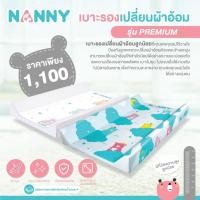 ราคา NANNY เบาะรองเปลี่ยนผ้าอ้อม รุ่นพรีเมี่ยม ลายใหม่ล่าสุด พร้อมแถบวัดส่วนสูง เบาะนุ่ม กันน้ำ New (12390727)