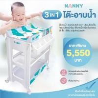 ราคา NANNY โต๊ะอาบน้ำ3in1 ขนาดใหญ่ มีเบาะรองสำหรับใช้แต่งตัวและชั้นวางเก็บของ มีล้อ เพื่อให้เคลื่อนย้ายสะดวก ผลิตจากพลาสติกPP New (12390945)
