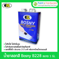 ราคา bosny น้ำยาลอกสี บอสนี่ ขนาด 1 แกลลอน ลอกสีเคลือบ สีน้ำมัน แลคเกอร์ วานิช สีพ่น (12329100)