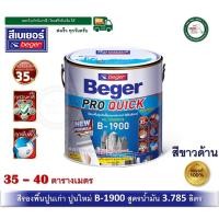 ราคา beger pro quick primer b-1900 รุ่นใหม่ สีรองพื้นปูนใหม่ สีรองพื้นปูนเก่า สีรองพื้นปูน เบเยอร์ (ขาวด้าน) แกลลอน 3.785ลิตร (12329752)
