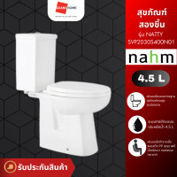 ราคา สุขภัณฑ์ nahm รุ่น natty svp2030s400n01 สีขาว ชักโครก - grandhomemart (12331735)