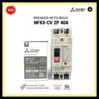 ราคา breaker mitsubishi nf63-cv 2p 40a (12331805)
