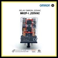 ราคา relay omron mk2p-i ,220vac (12331832)