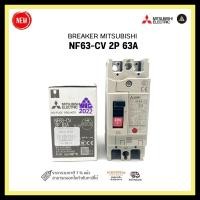 ราคา breaker mitsubishi nf63-cv 2p 63a (12331835)