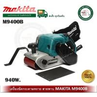 ราคา makita เครื่องขัดกระดาษทรายสายพาน makita รุ่น m9400b กระดาษทรายรถถัง (มาแทน mt941 mt940 ) (12332193)
