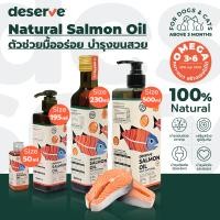 ราคา DESERVE น้ำมันปลาแซลมอนแท้ 100% สำหรับสุนัขและแมว บำรุงขนสวย ช่วยให้เจริญอาหาร 195 ml (12332814)
