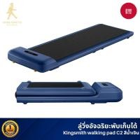 ราคา Xiaomi Kingsmith WalkingPad C2 ลู่เดิน ลู่วิ่งออกกำลังกาย ออกกำลังกาย พับเก็บและเชื่อมต่อแอปได้ Blue (12332966)