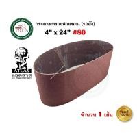 ราคา กระดาษทราย ATLAS กระดาษทรายรถถัง กระดาษทรายสายพาน ตราคนแบกโลก ATLAS เบอร์ 36 / 40 / 60 / 80 / 100 / 120 บรรจุ 1 แผ่น เบอร์ 80 (1 แผ่น) (12333279)