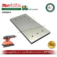 ราคา makita แผ่นรองเครื่องขัดกระดาษทราย mt921 #40 158595-8 ฐานรอง เครื่องขัดกระดาษทราย pad complete (12334014)