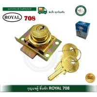 ราคา royal 708 กุญแจตู้ กุญแจลิ้นชักโบราณ กุญแจลิ้นชัก (12334098)