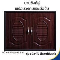 ราคา MILANO บานซิงค์ คู่ พร้อมวงกบและมือจับ มิลาโน่สีแดงไม้มะค่า (12334109)