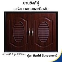 ราคา MILANO บานซิงค์ คู่ พร้อมวงกบและมือจับ มิลาโน่ สีมะฮอกกานี (12334110)