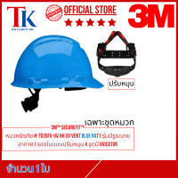 ราคา 3M H-703SFV-UV HH UV VENT BLUE RAT รุ่นมีรูระบายอากาศ สีน้ำเงิน เฉพาะหมวก (12334305)