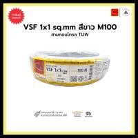 ราคา thai union สายคอนโทรล tuw vsf 1x1 sq.mm-สีขาว-m100 ขายเป็นเมตร (12334399)