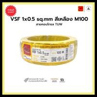 ราคา thai union สายคอนโทรล tuw vsf 1x0.5 sq.mm-สีเหลือง-m100 (12334404)