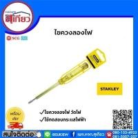 ราคา ไขควงลองไฟ ไขควงวัดไฟ stanley (12321622)