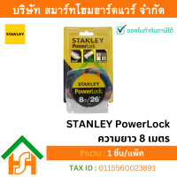 ราคา smart home hardware ตลับเมตร สแตนเลย์ stanley powerlock ยาว 8 เมตร ราคาถูก (12321646)