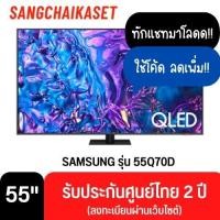 ราคา SAMSUNG ทีวี 55Q70D สมาร์ทที 55 นิ้ว 4K UHD QLED รุ่น QA55Q70DAKXXT ปี 2024 55 นิ้ว (12329859)