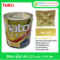 ราคา hato gold น้ำยาเคลือบ สีทอง ฮาโต้ ยุโรป ag-123 สูตรน้ำมัน สีทองอะคริลิค แห้งเร็ว [3.785ลิตร] สีทอง ฮาโต้ (12330173)