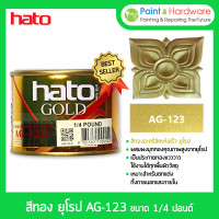 ราคา hato gold น้ำยาเคลือบ สีทอง ฮาโต้ ยุโรป ag-123 สูตรน้ำมัน สีทองอะคริลิก แห้งเร็ว [1/4 ปอนด์] สีทอง ฮาโต้ (12330181)