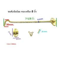 ราคา ขอสับ ขอสับหน้าต่าง WINDOW HOOK ขอสับทองเหลือง ขอสับข้ออ้อย ขอสับข้ออ้อยทองเหลือง 6 - 8 นิ้ว 0037-GA / AC 8 นิ้วสีทอง 0037GA (12338595)