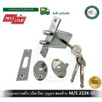 ราคา maxstar 222kss กุญแจ ตลับกุญแจ บานสวิง กุญแจบานสวิง ดอกแฉก 222k-ss (12353222)