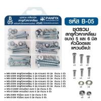 ราคา PANSIAM กล่องรวมน็อต กล่องรวมสกรู ชุดน็อตสกรู + พร้อมกล่อง PANFIX กล่องสีฟ้า 6 ช่อง B-05 สกรูหัวเหลี่ยม (12341459)