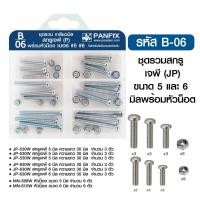 ราคา PANSIAM กล่องรวมน็อต กล่องรวมสกรู ชุดน็อตสกรู + พร้อมกล่อง PANFIX กล่องสีฟ้า 6 ช่อง B-06 สกรู JP +น็อต (12341461)