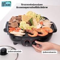 ราคา MyHome เตาปิ้งเตาย่างบาบีคิว พร้อม หม้อสุกี้ รุ่น BBQ3011 เตาปิ้งย่าง normal (12356500)