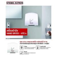 ราคา STIEBEL ELTRON เครื่องเป่ามือ รุ่น HTE 4 เครื่องเป่าลม ในห้องน้ำ Hand Dryer normal (12356699)