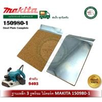 ราคา makita 150980-1 steel plate complete no.61 แผ่นเหล็ก เครื่องขัดกระดาษทราย makita 9403 ของแท้ 100% (12339445)