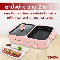 ราคา OXYGEN เตาย่าง สีชมพู รุ่น KW-307 เตาย่างไฟฟ้า เตาย่าง พร้อม หม้อต้ม เตาย่างเอนกประสงค์ เตาปิ้งย่าง BBQ หม้อสุกี้ ชาบู สีชมพุ (12356065)