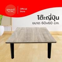 ราคา Took lae dee โต๊ะพับอเนกประสงค์ 60x60 โต๊ะพับญี่ปุ่น เกรดเอ มาตรฐานสูง ผลิตในไทย 60x60 ไม้บีช (12346470)